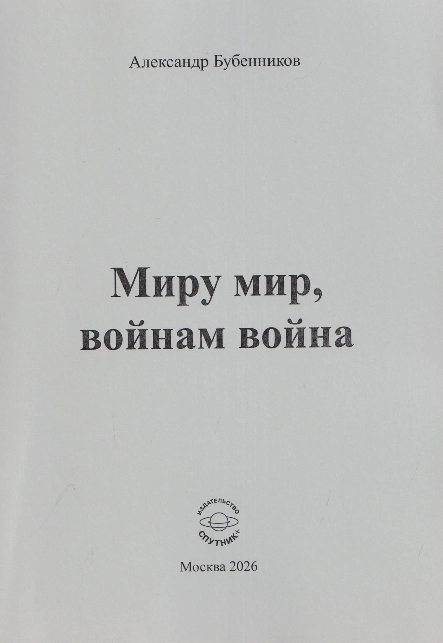 Миру мир, войнам война. Стихи — Александр Николаевич Бубенников