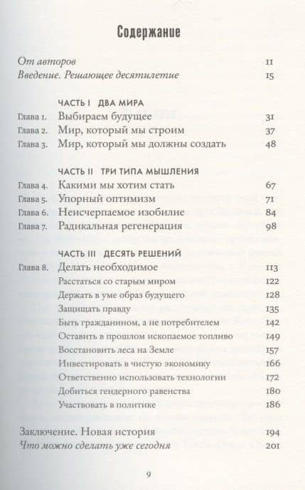 Какое будущее мы выбираем — Кристиан Фигерес (2)