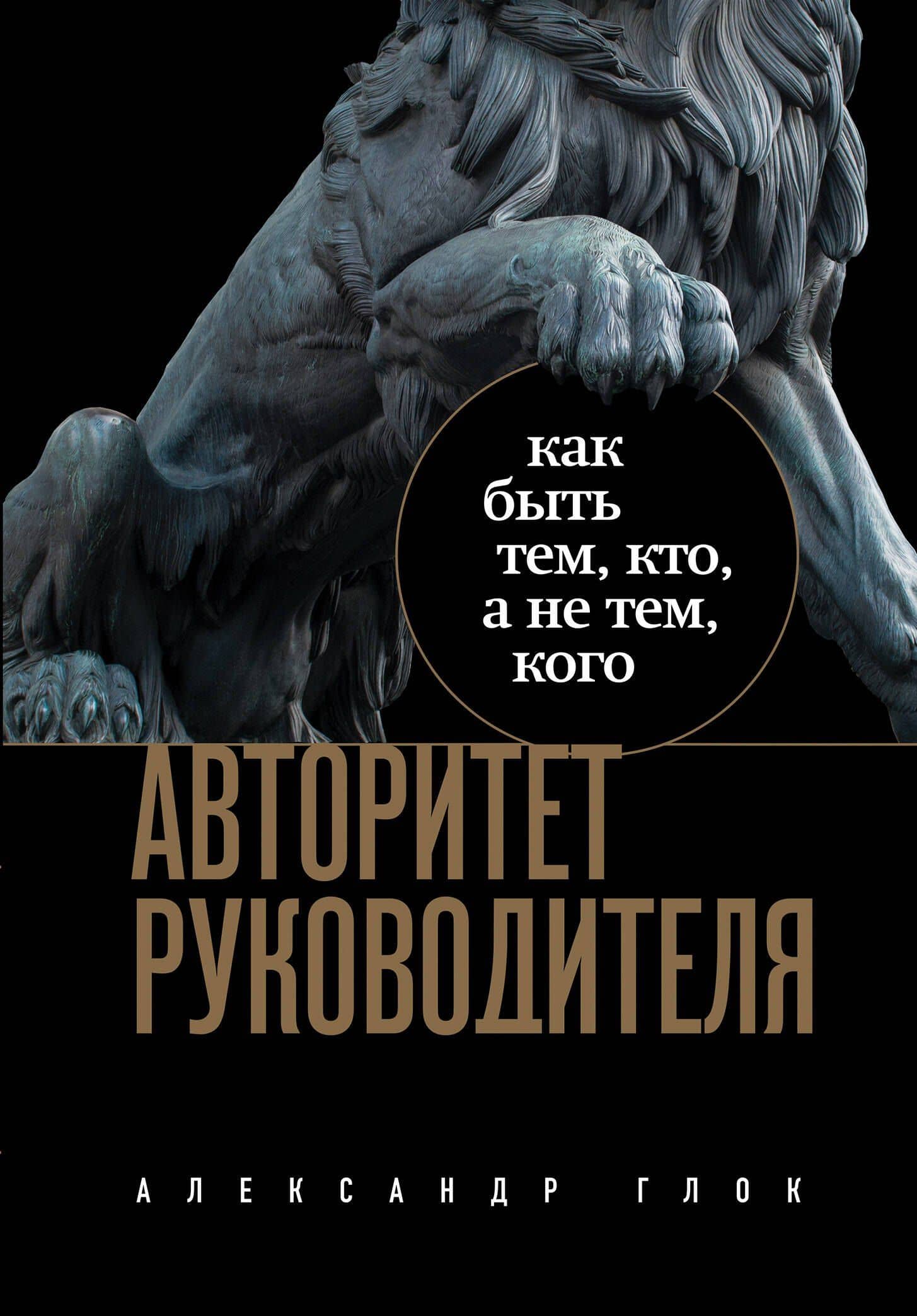 Авторитет руководителя. Как быть тем, кто, а не тем кого — Александр Леонидович Глок