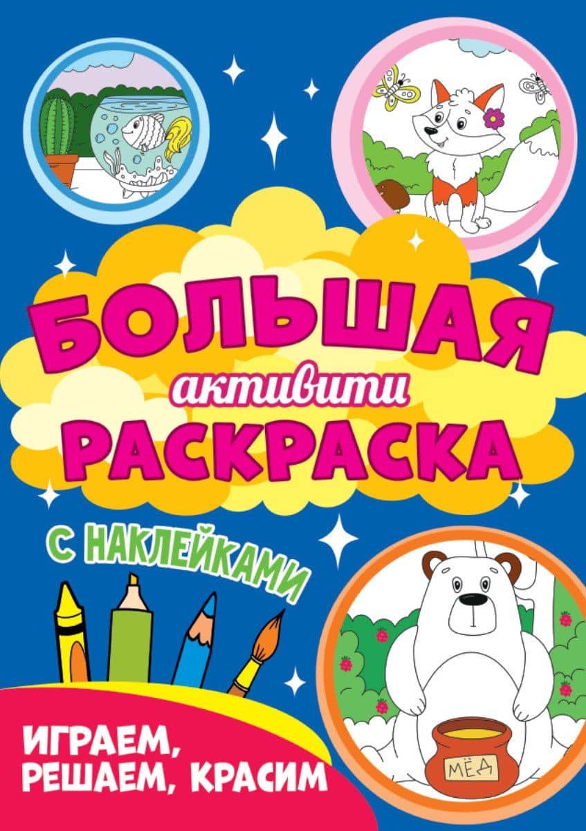 Играем, решаем, красим. Большая активити раскраска. С наклейками