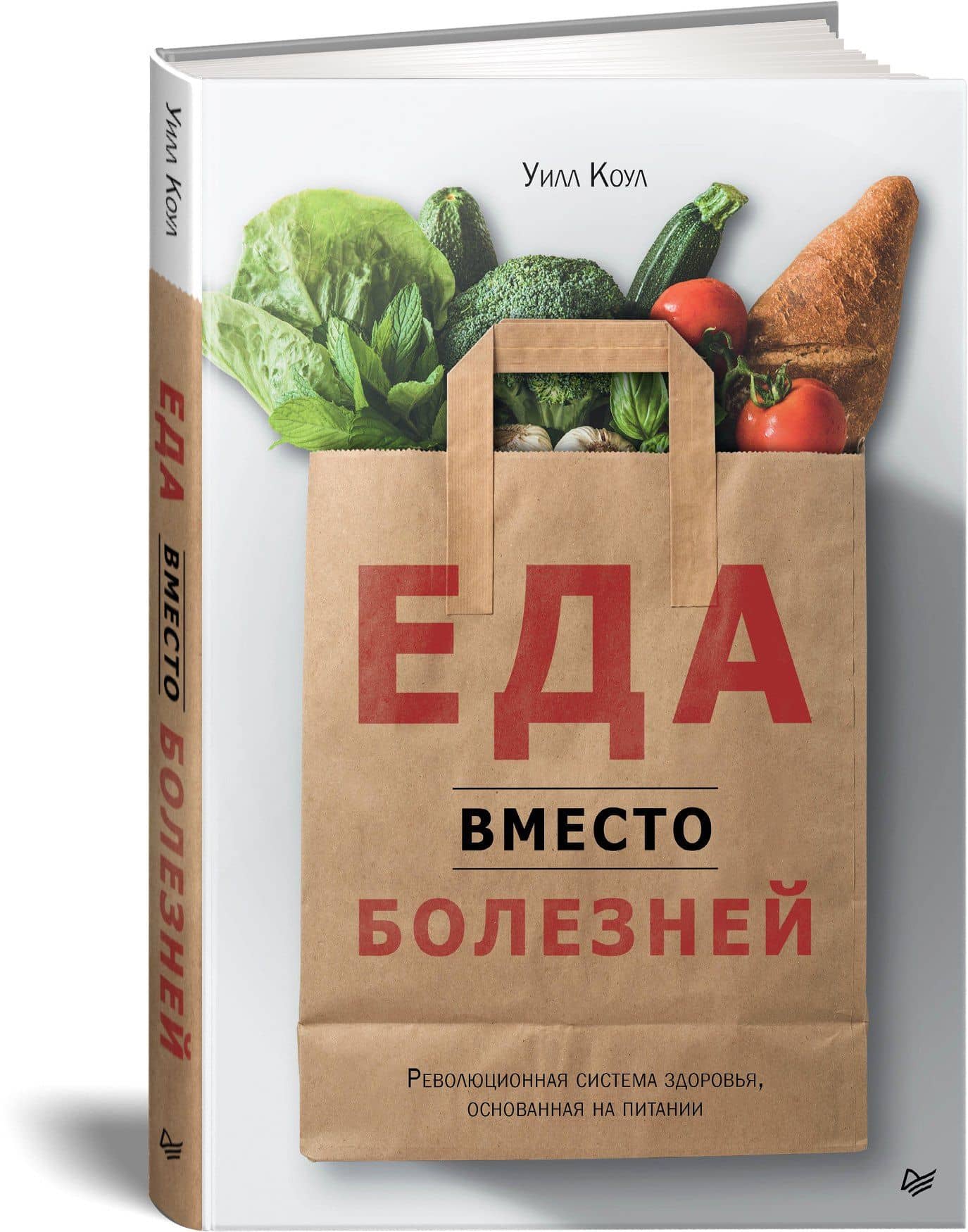 Еда вместо болезней. Революционная система здоровья, основанная на питании — Уилл Коул (2)