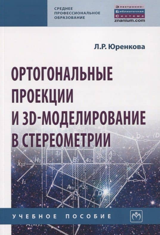 Ортогональные проекции и 3D-моделирование в стереометрии. Учебное пособие — Любовь Романовна Юренкова