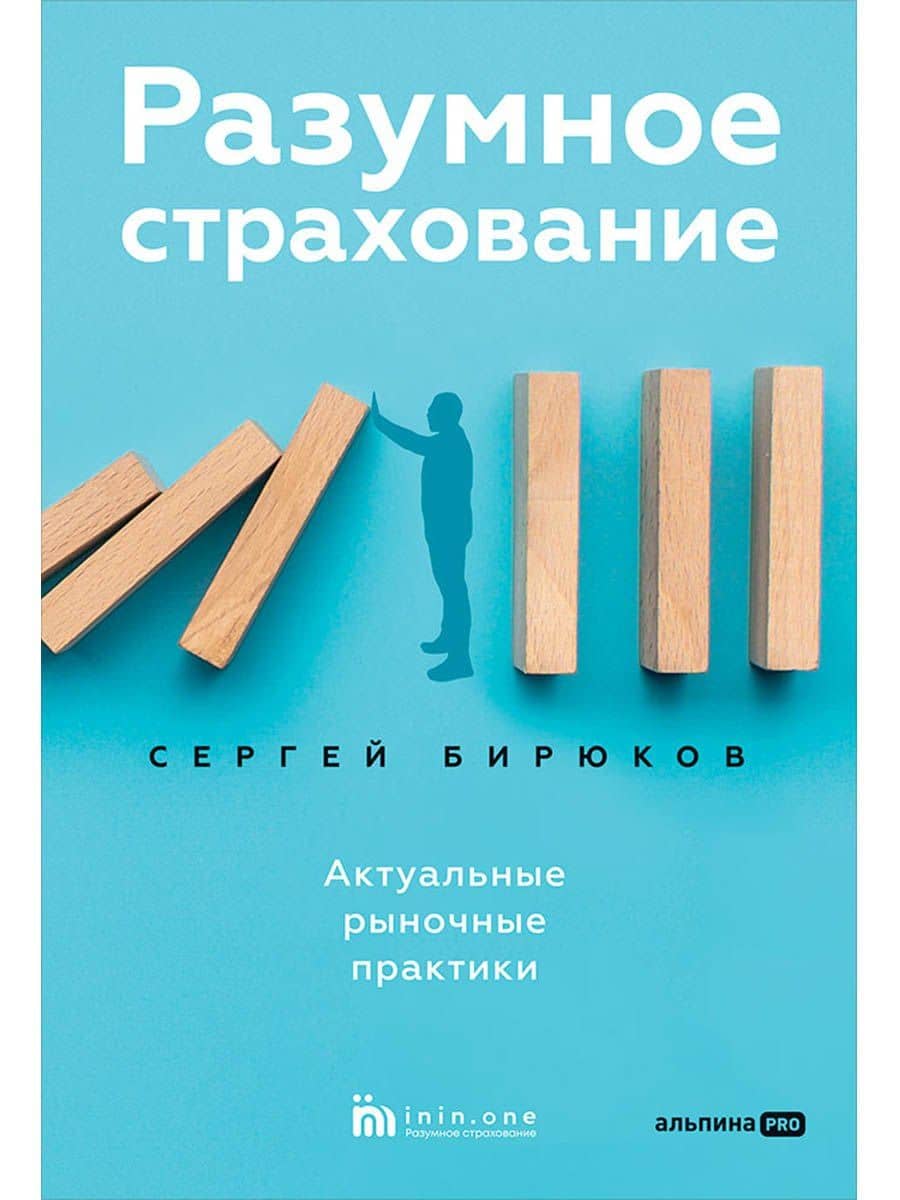 Разумное страхование — Сергей Бирюков