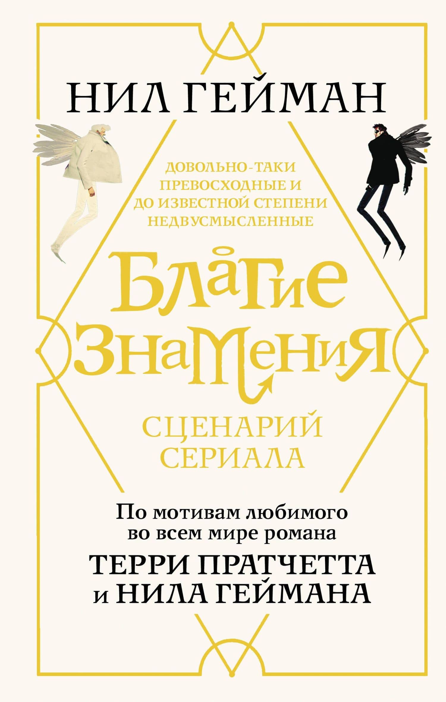 Благие знамения. Сценарий — Гейман Нил
