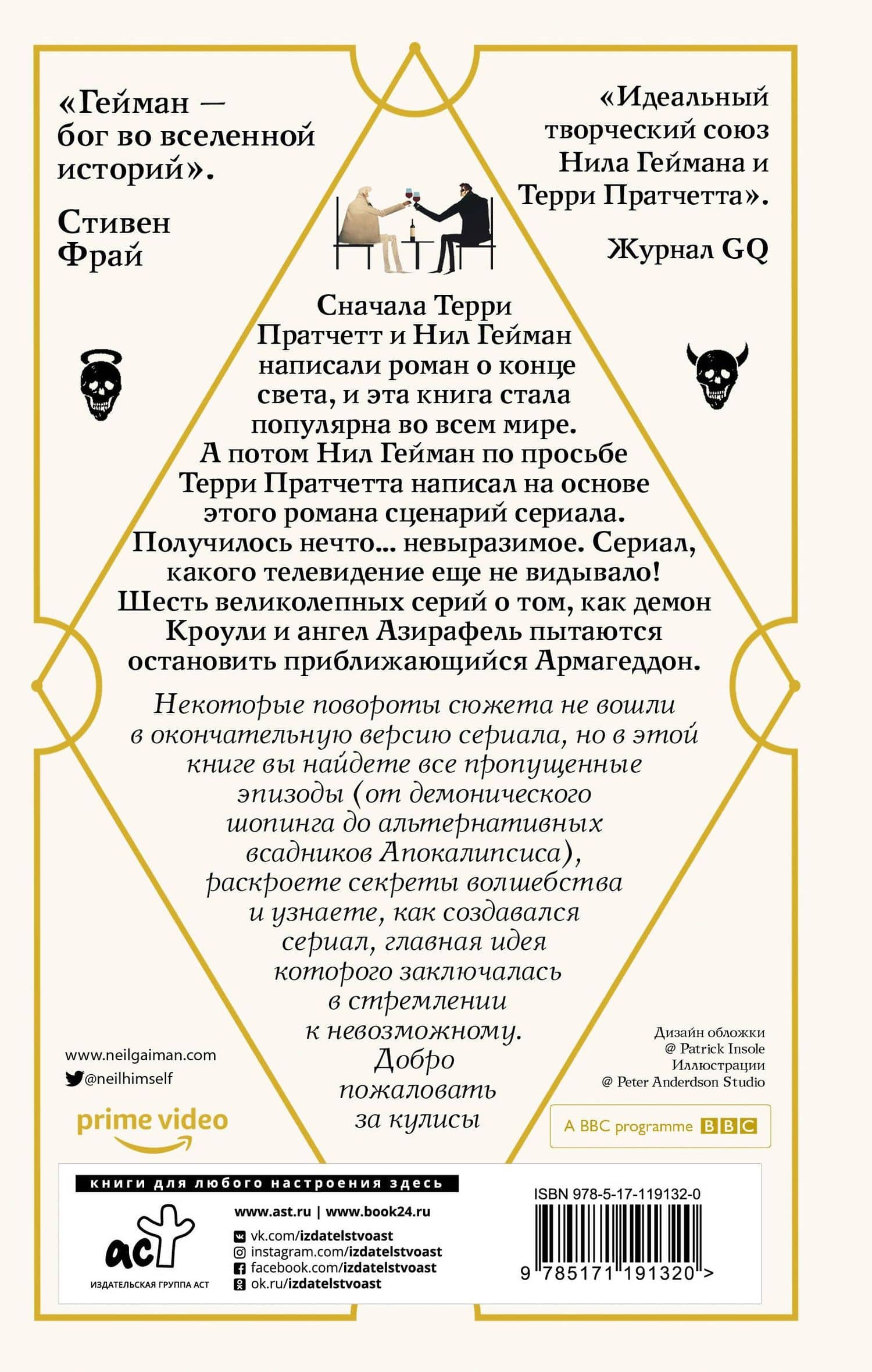 Благие знамения. Сценарий — Гейман Нил (2)