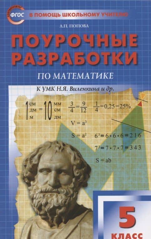 Поурочные разработки по математике к УМК Н. Я. Виленкина и др. Пособие для учителя. 5 класс — Попова Л.
