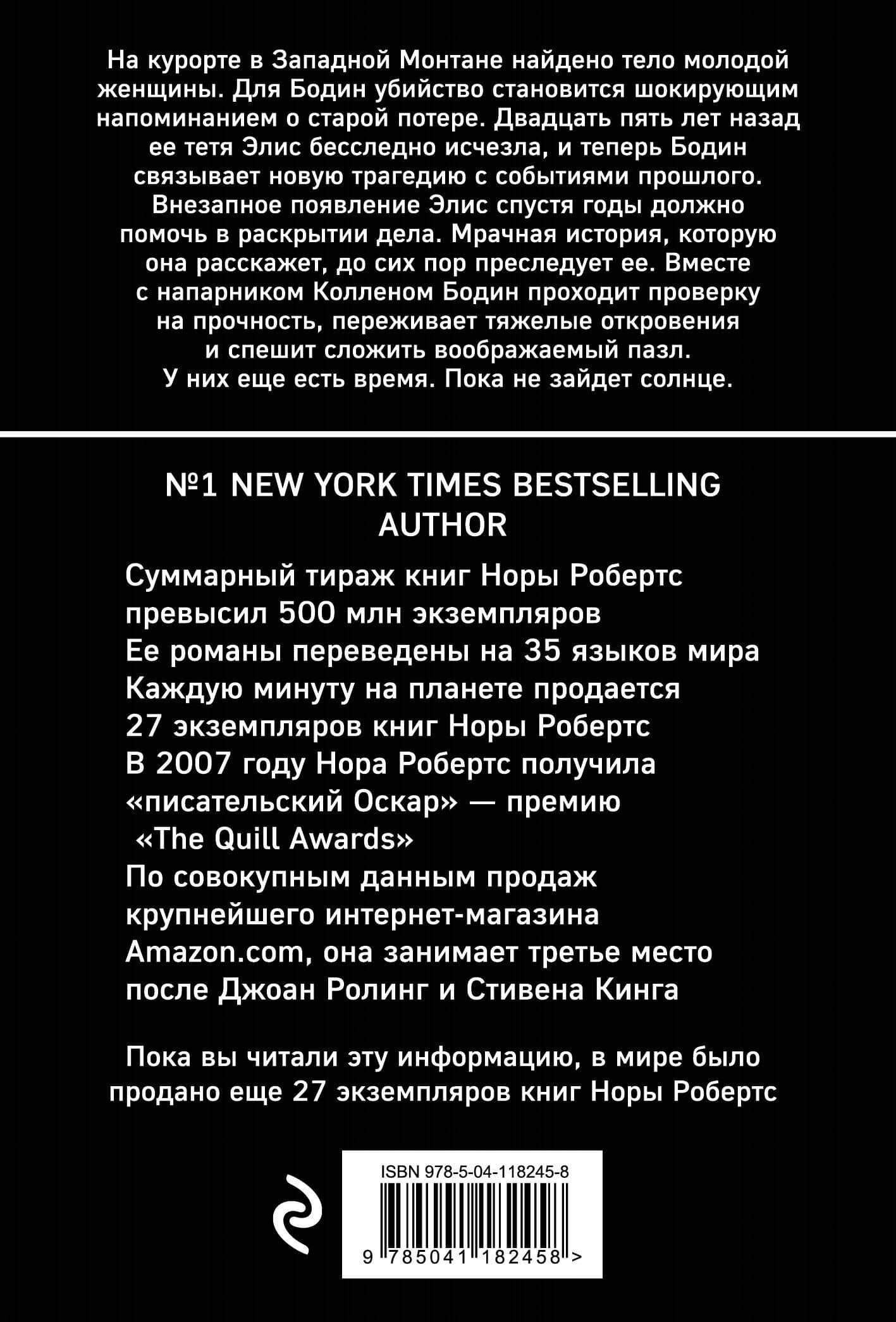 Успеть до захода солнца — Нора Робертс (2)
