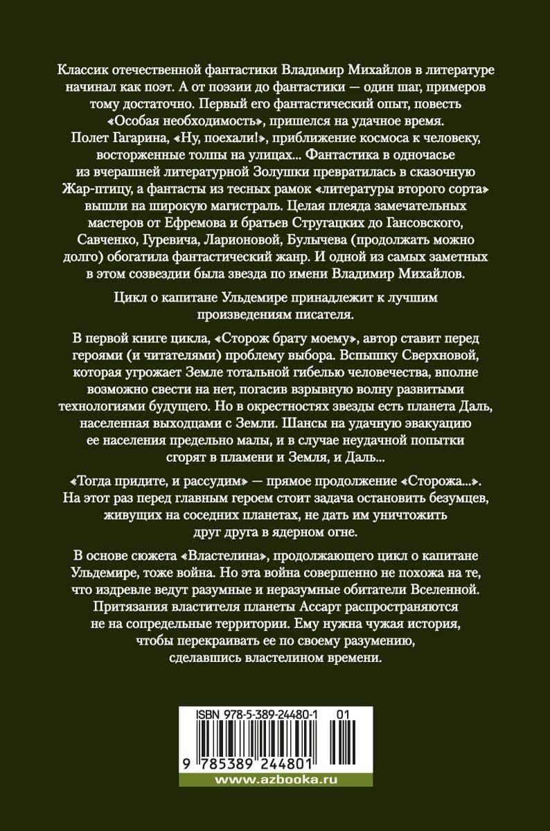 Капитан Ульдемир. Властелин — Владимир Дмитриевич Михайлов (2)