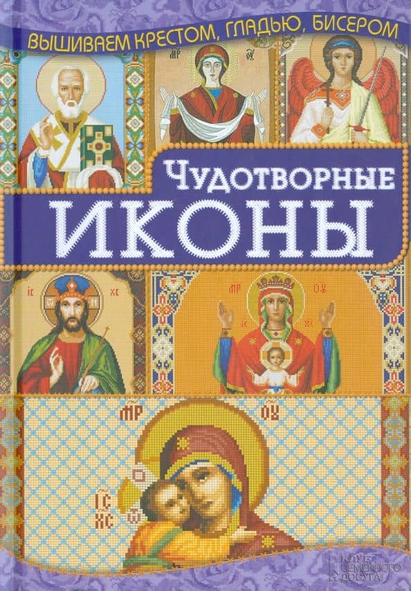 Чудотворные иконы — Ирина Наниашвили