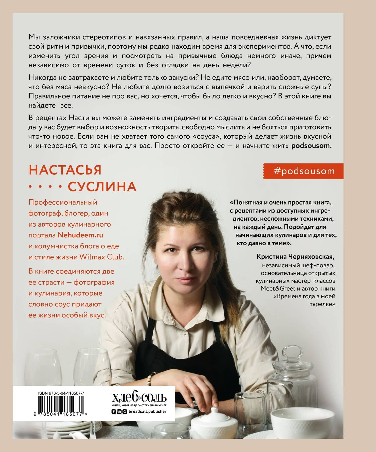 Жизнь под соусом. Рецепты из кулинарного дневника гурмана — Настасья Владимировна Суслина (2)