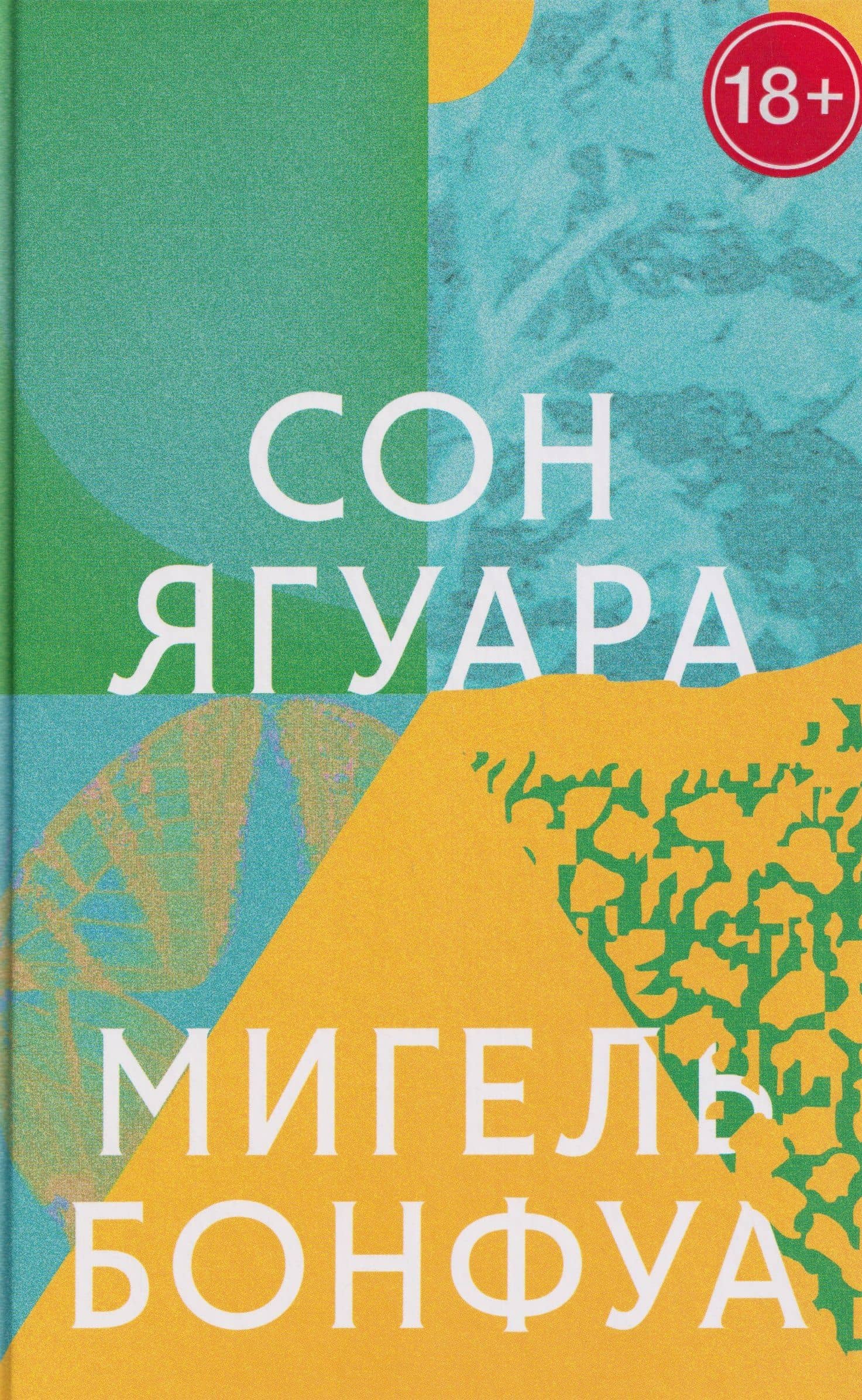 Сон ягуара — Мигель Бонфуа