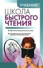 Школа быстрого чтения.