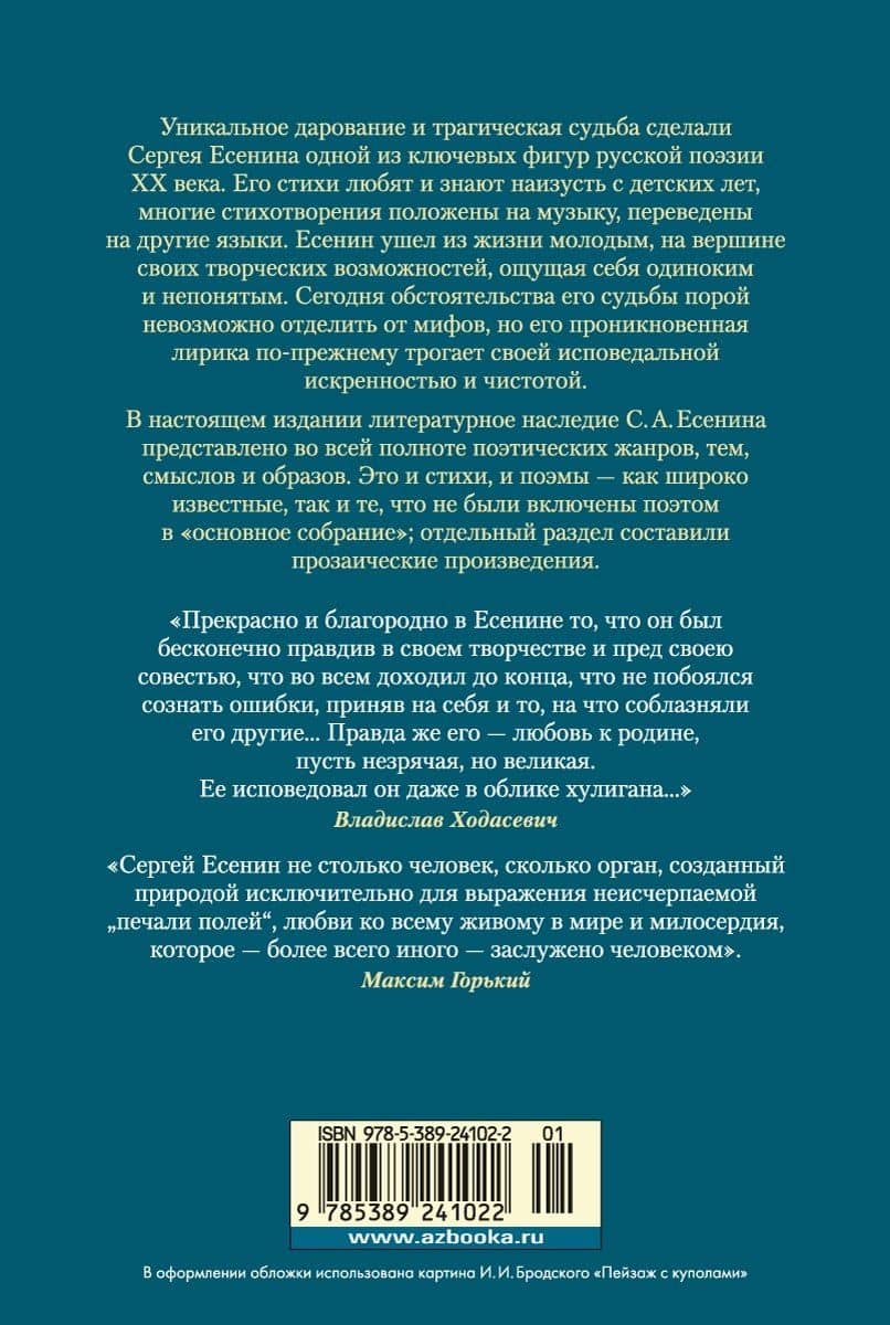 «Мне осталась одна забава...». Полное собрание сочинений — Есенин Сергей Александрович (2)
