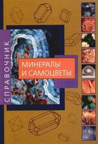 Минералы и самоцветы: Знатокам, любителям и коллекционерам всех направлений: Справочник