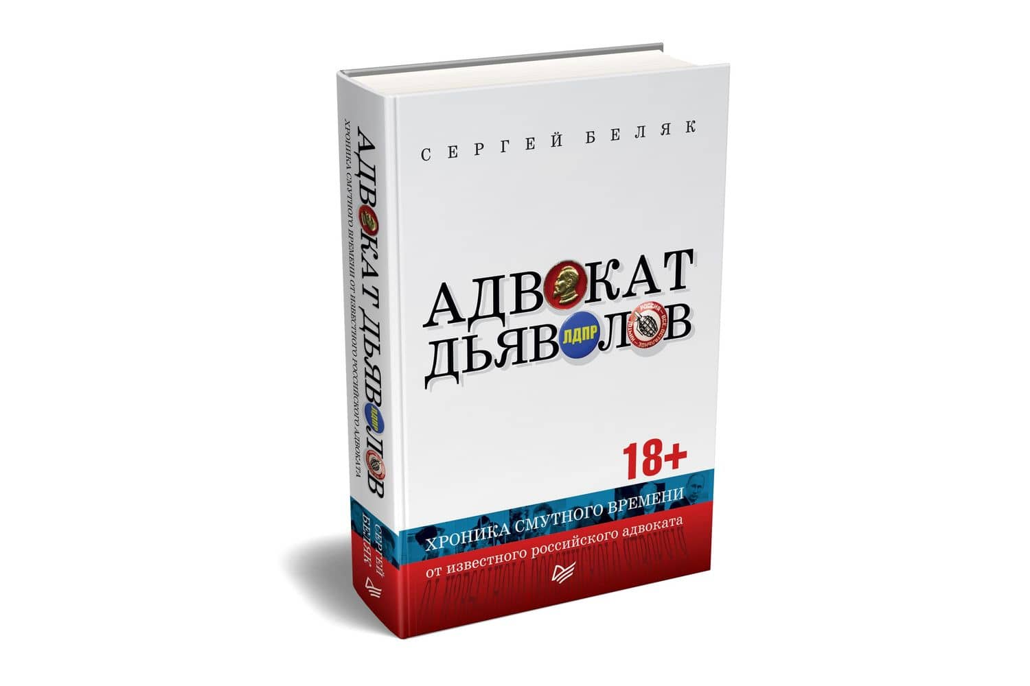 Адвокат дьяволов. Хроника смутного времени от известного российского адвоката — Сергей Беляк (2)