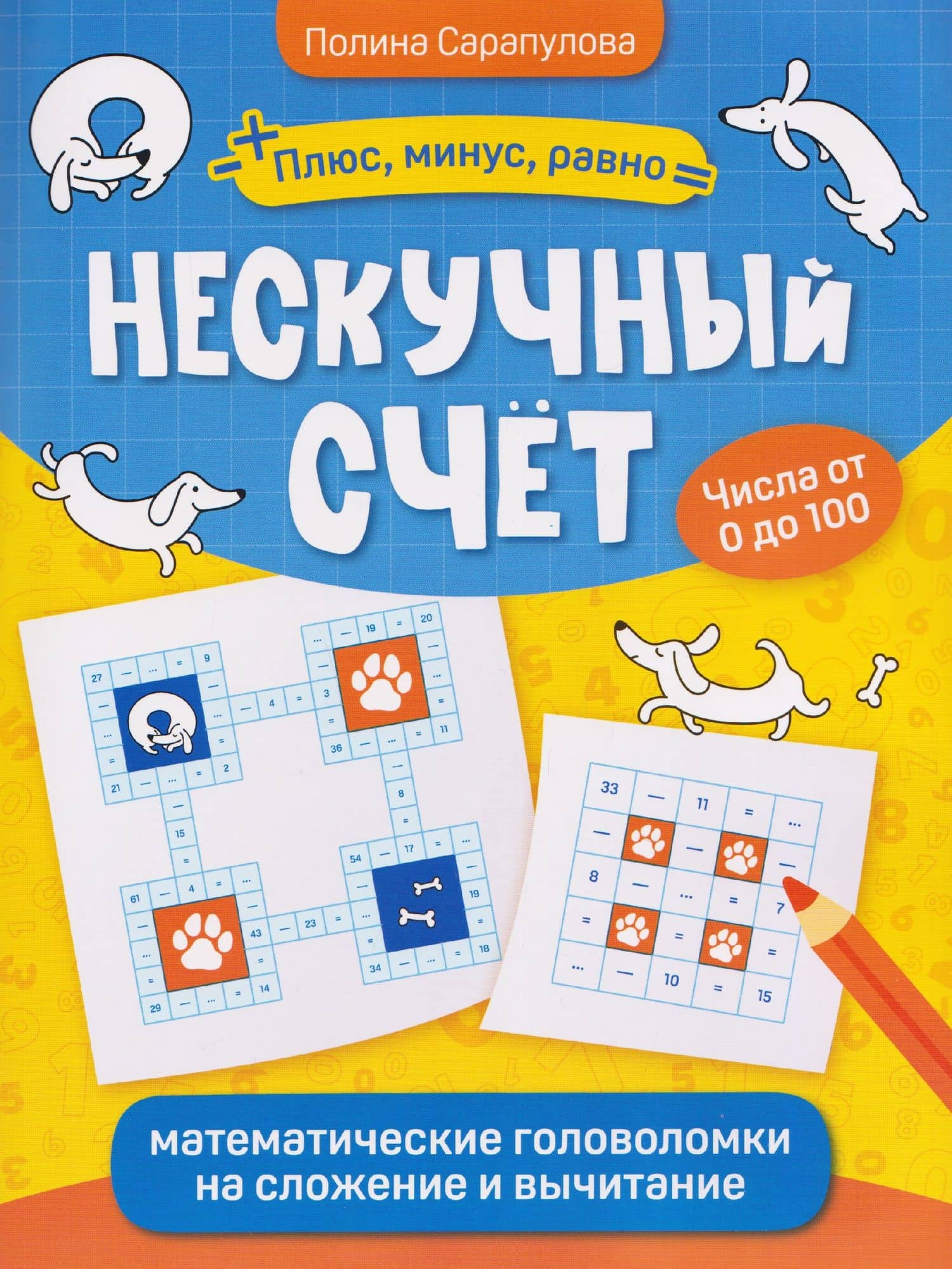 Нескучный счет: математические головоломки на сложение и вычитание. Числа от 0 до 100 — Полина Сарапулова