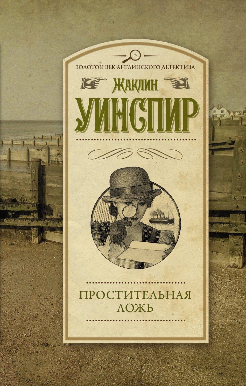 Простительная ложь : роман — Жаклин Уинспир
