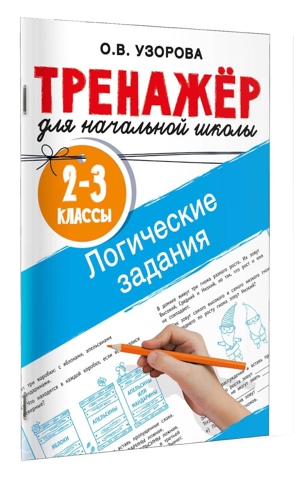 Логические задания. 2-3 классы — Ольга Васильевна Узорова (3)