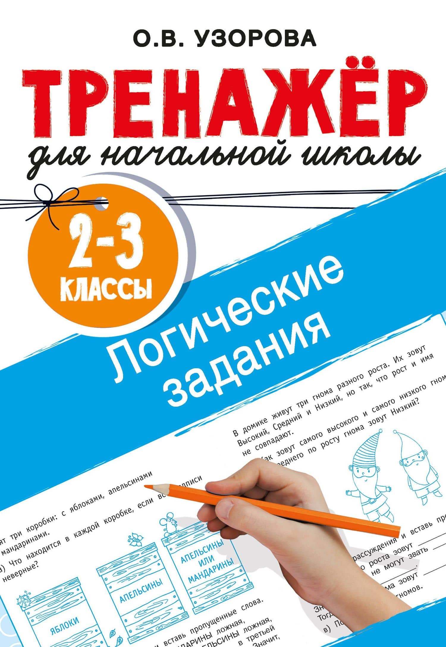 Логические задания. 2-3 классы — Ольга Васильевна Узорова