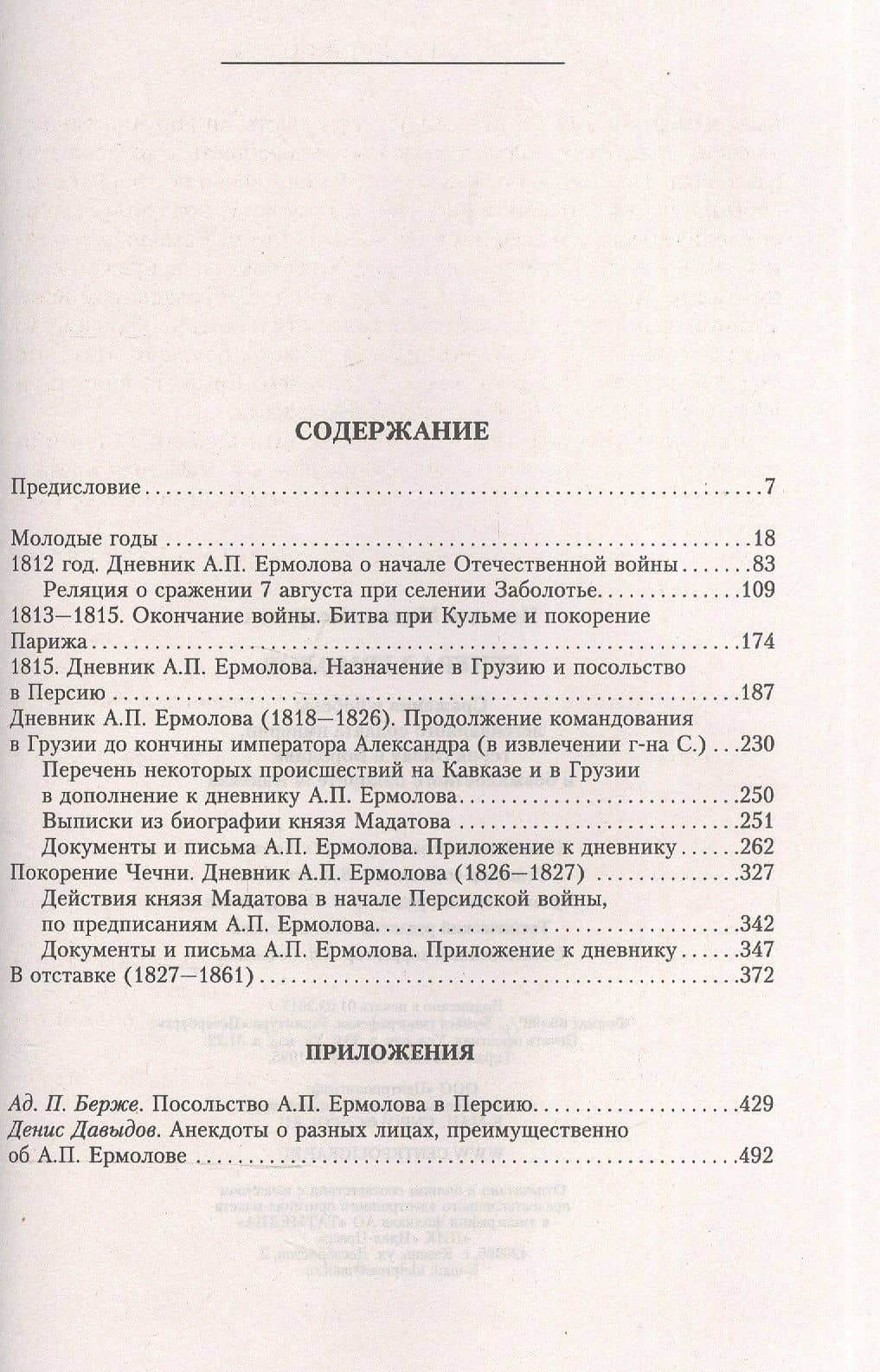 Генерал Ермолов. Сражения и победы легендарного солдата империи — Михаил Петрович Погодин (2)