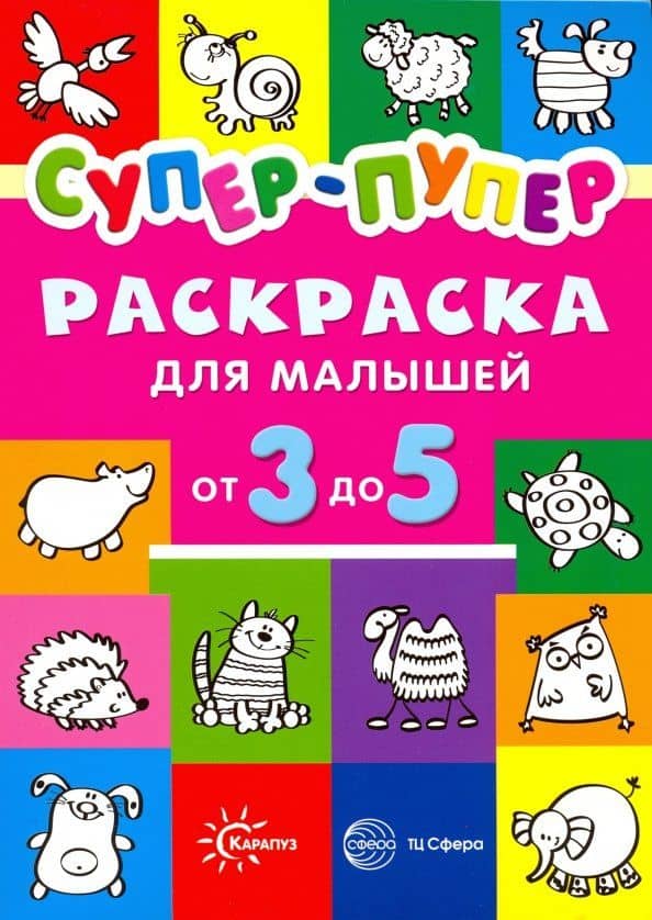 Раскраски. Супер-пупер для малышей от 3 до 5 — Наталья Евгеньевна Васюкова