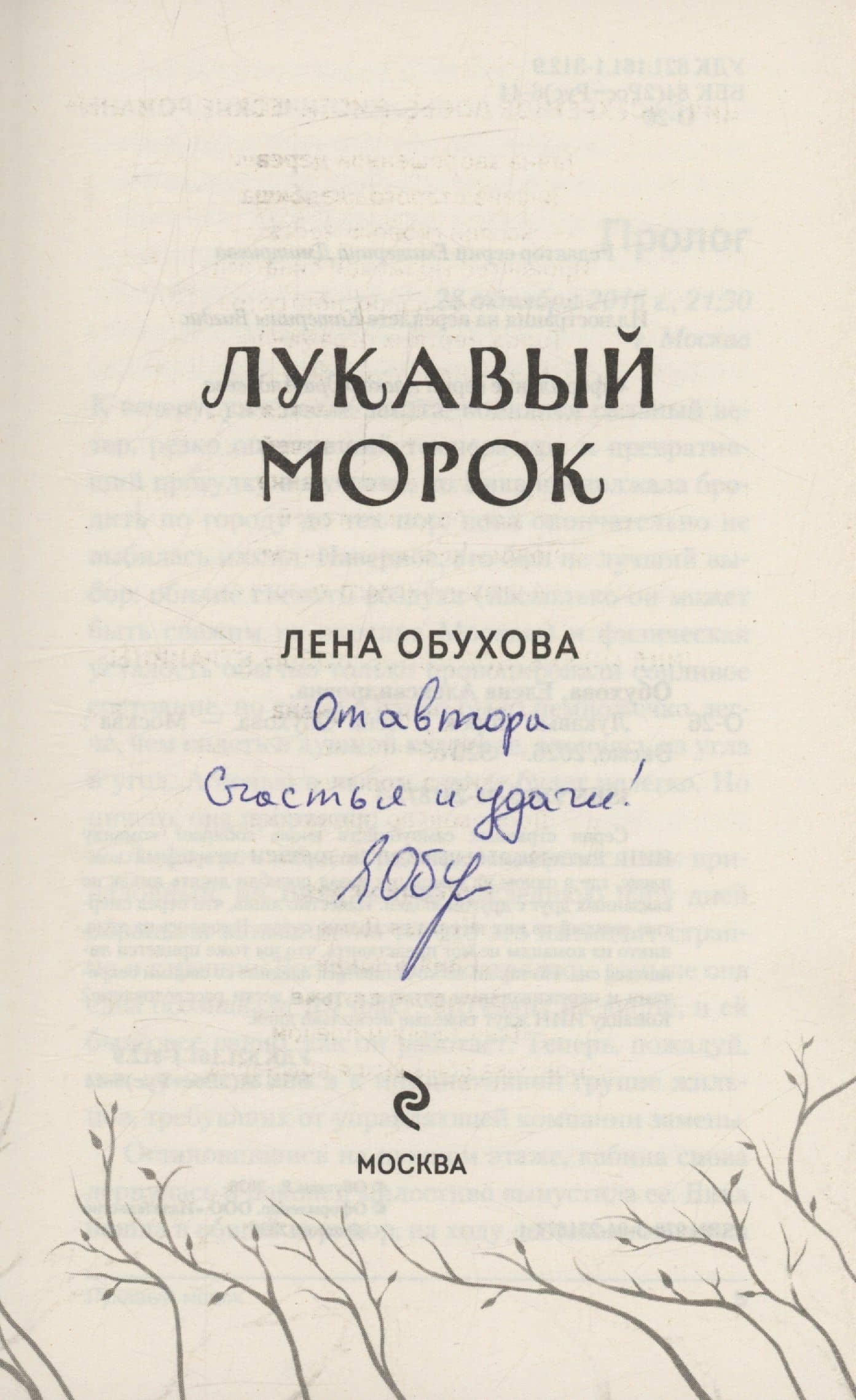 Лукавый морок (с автографом) — Елена Александровна Обухова (2)