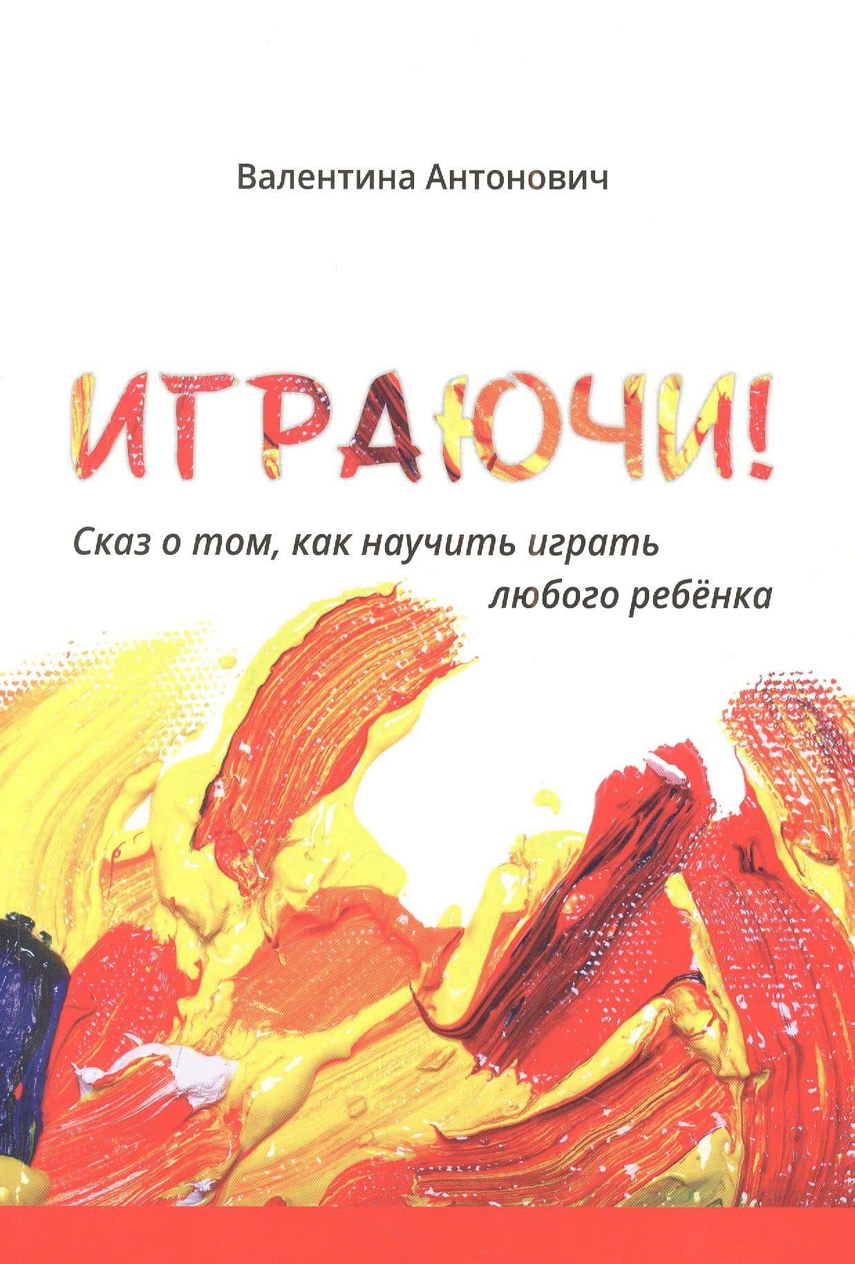 Играючи! Сказ о том, как научить играть любого ребенка — Валентина Антонович