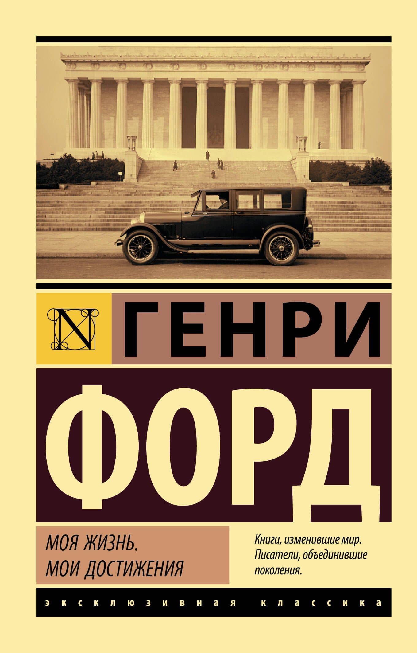 Моя жизнь. Мои достижения — Генри Форд