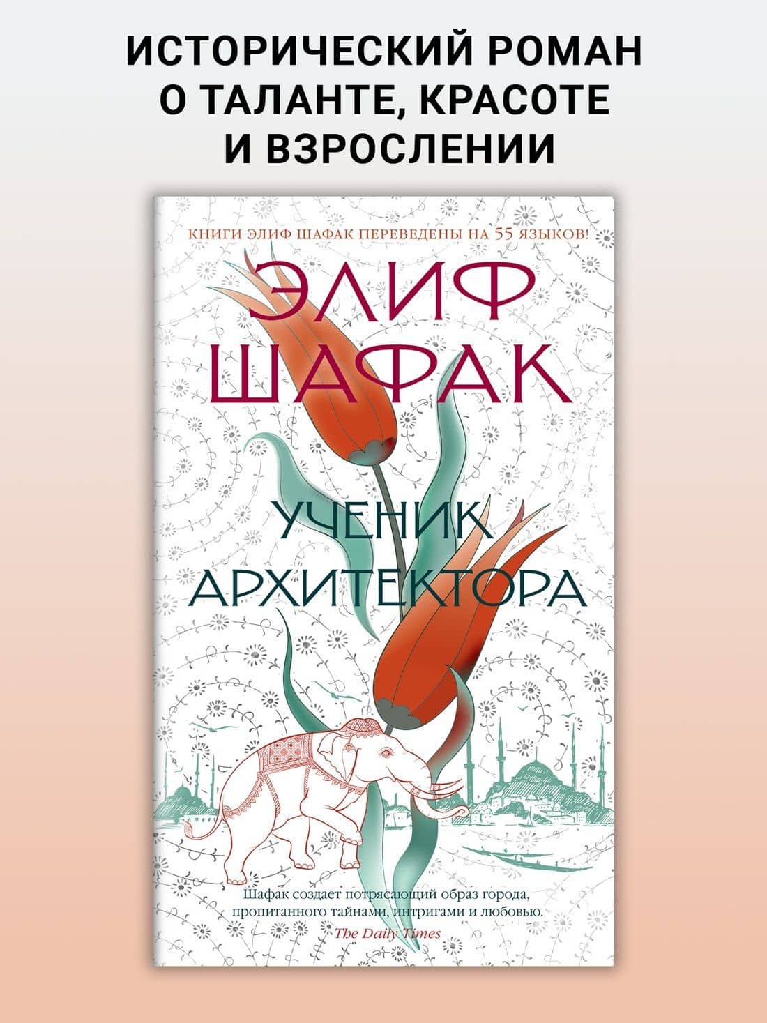 Ученик архитектора — Элиф Шафак (3)