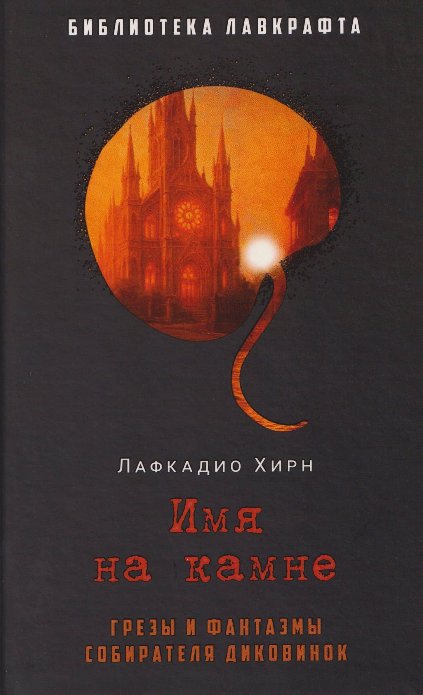 Имя на камне