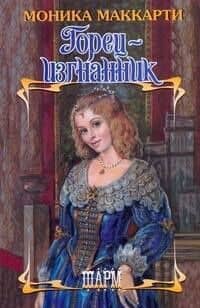 Горец-изгнанник: роман