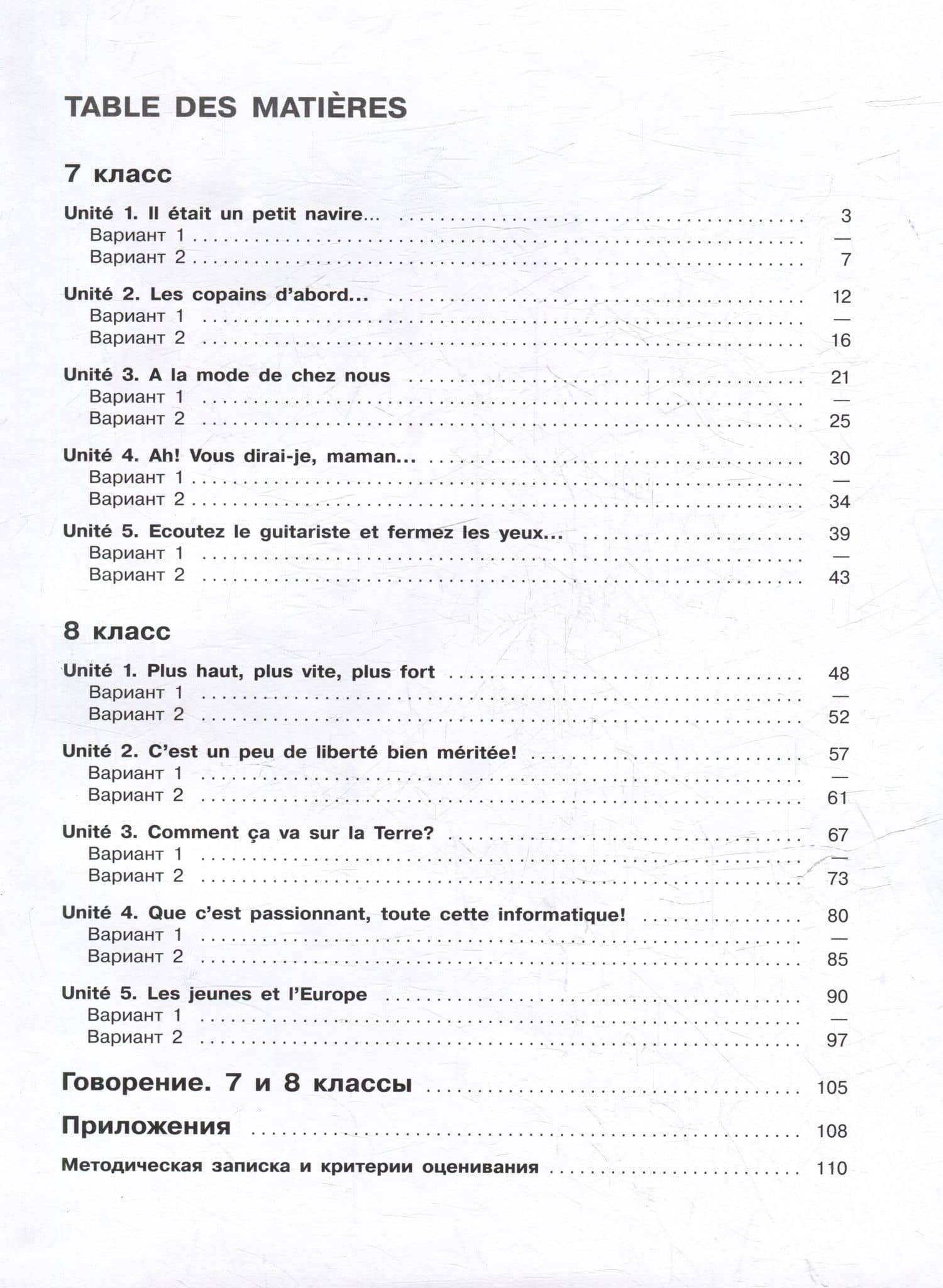 Французский язык: второй иностранный язык: 7-8 классы: контрольные и проверочные работы: учебное пособие — Татьяна Евгеньевна Головина (2)