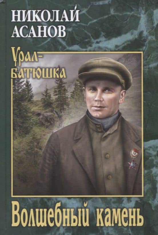 Волшебный камень — Николай Александрович Асанов