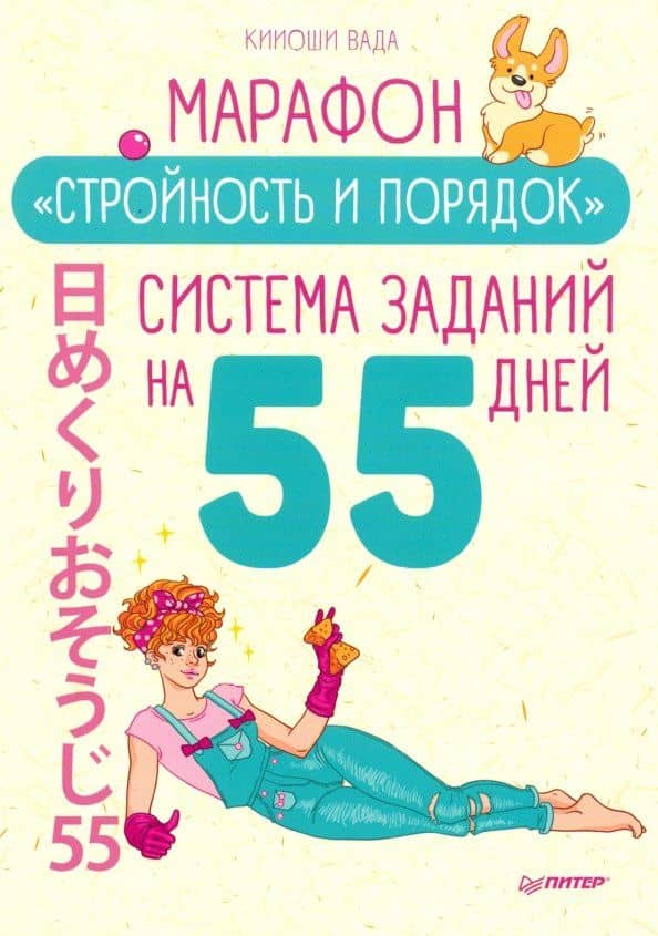 Марафон "Стройность и порядок". Система заданий на 55 дней — Кииоши Вада
