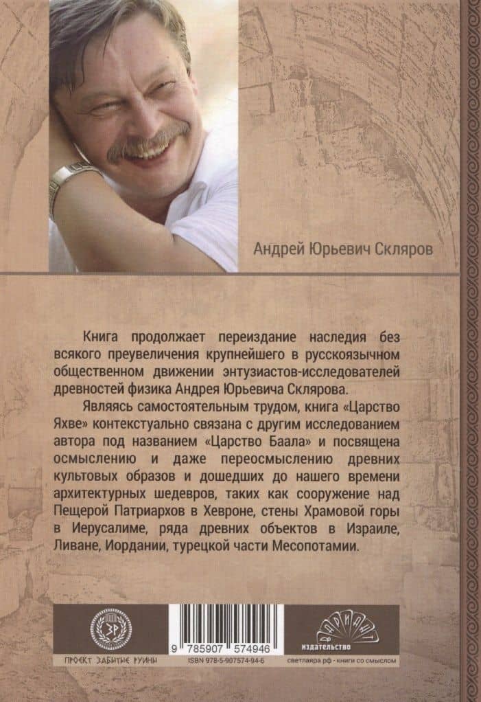 Царство Яхве — Андрей Юрьевич Скляров (2)