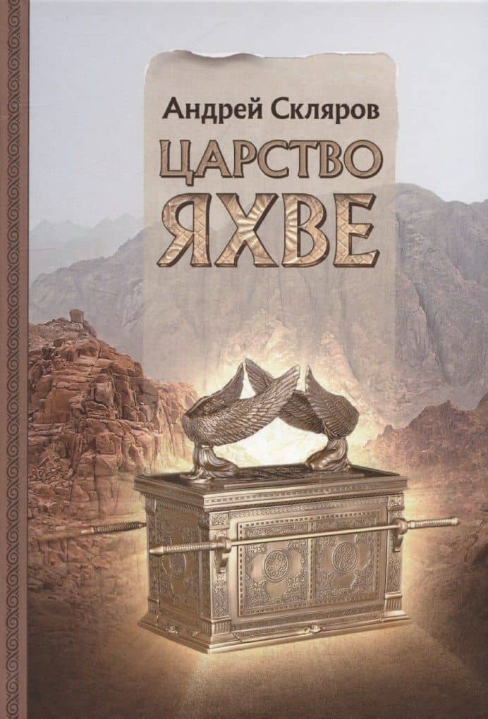 Царство Яхве — Андрей Юрьевич Скляров