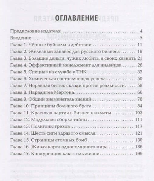 Черные буйволы биснеса. Как на самом деле работают западные корпорации — Денис Соколов (2)