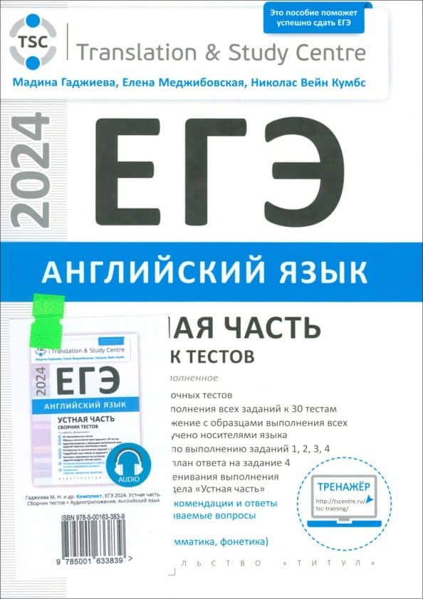 ЕГЭ 2024 Английский язык. Устная часть. Сборник тестов + электронное аудиприложение. Комплект — Елена Александровна Меджибовская