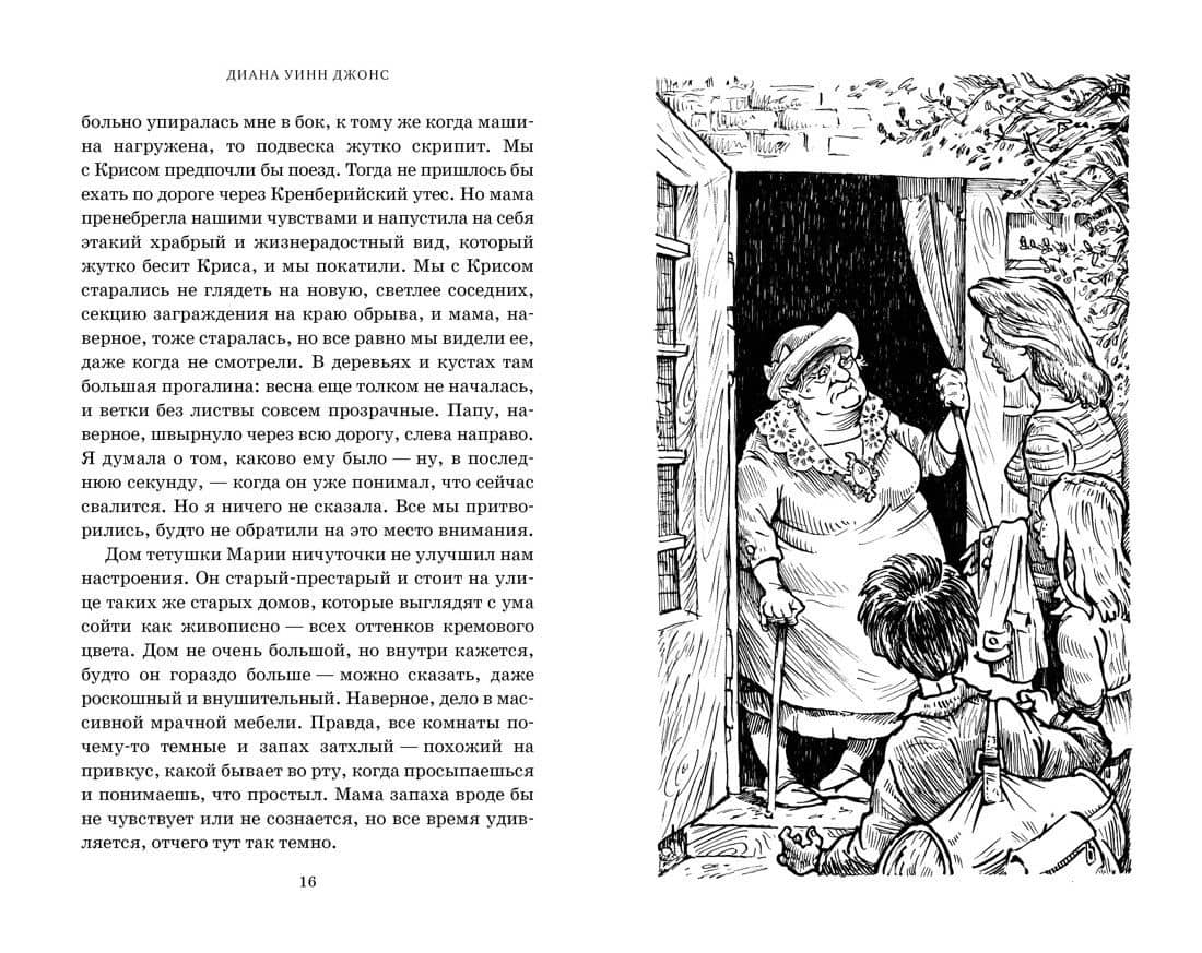 Моя тетушка - ведьма — Диана Уинн Джонс (2)