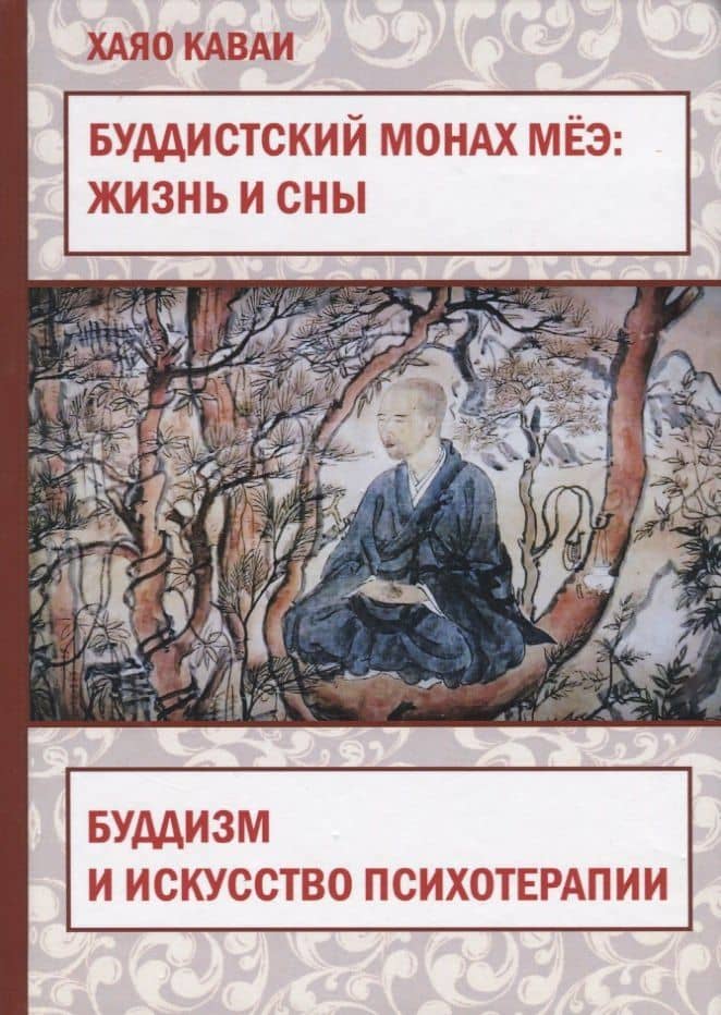 Буддистский монах Меэ: жизнь и сны. Буддизм и искусство психотерапии