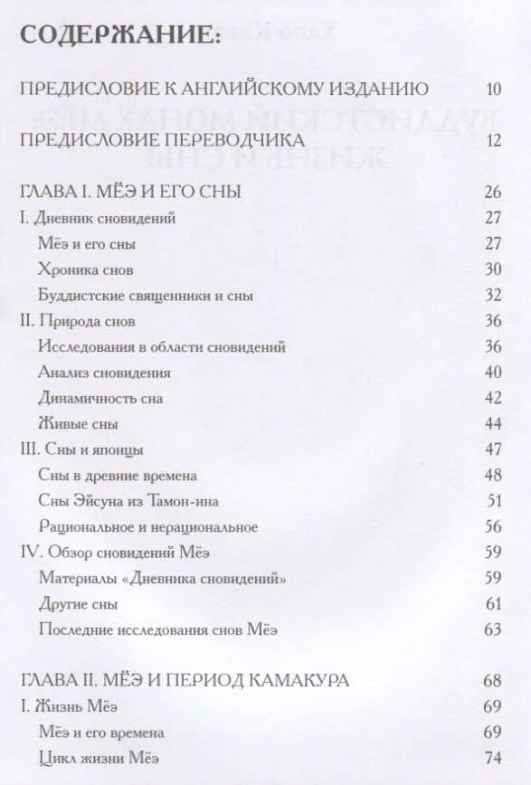 Буддистский монах Меэ: жизнь и сны. Буддизм и искусство психотерапии — Каваи Хаяо (2)