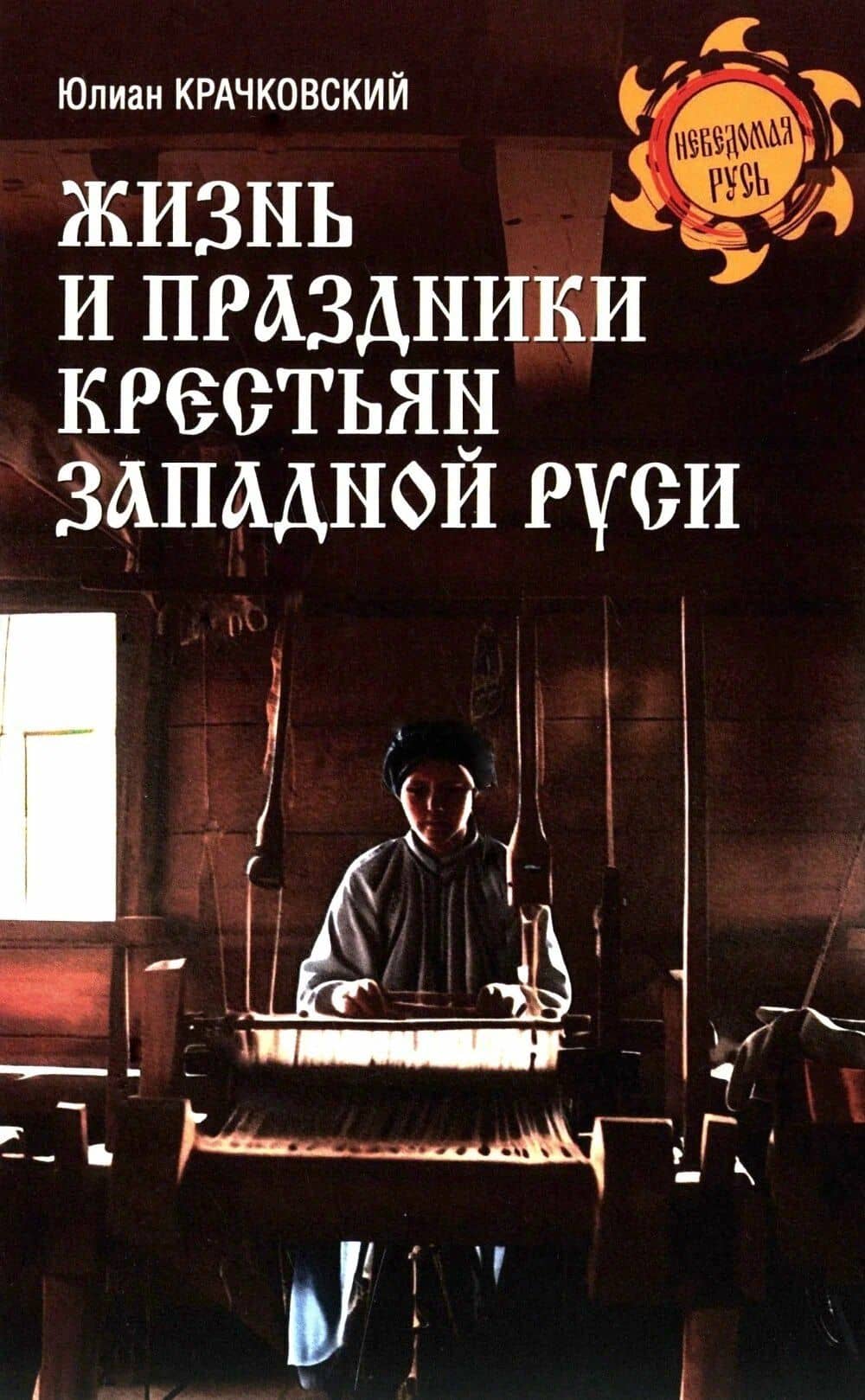 Жизнь и праздники крестьян Западной Руси — Юлиан Фомич Крачковский