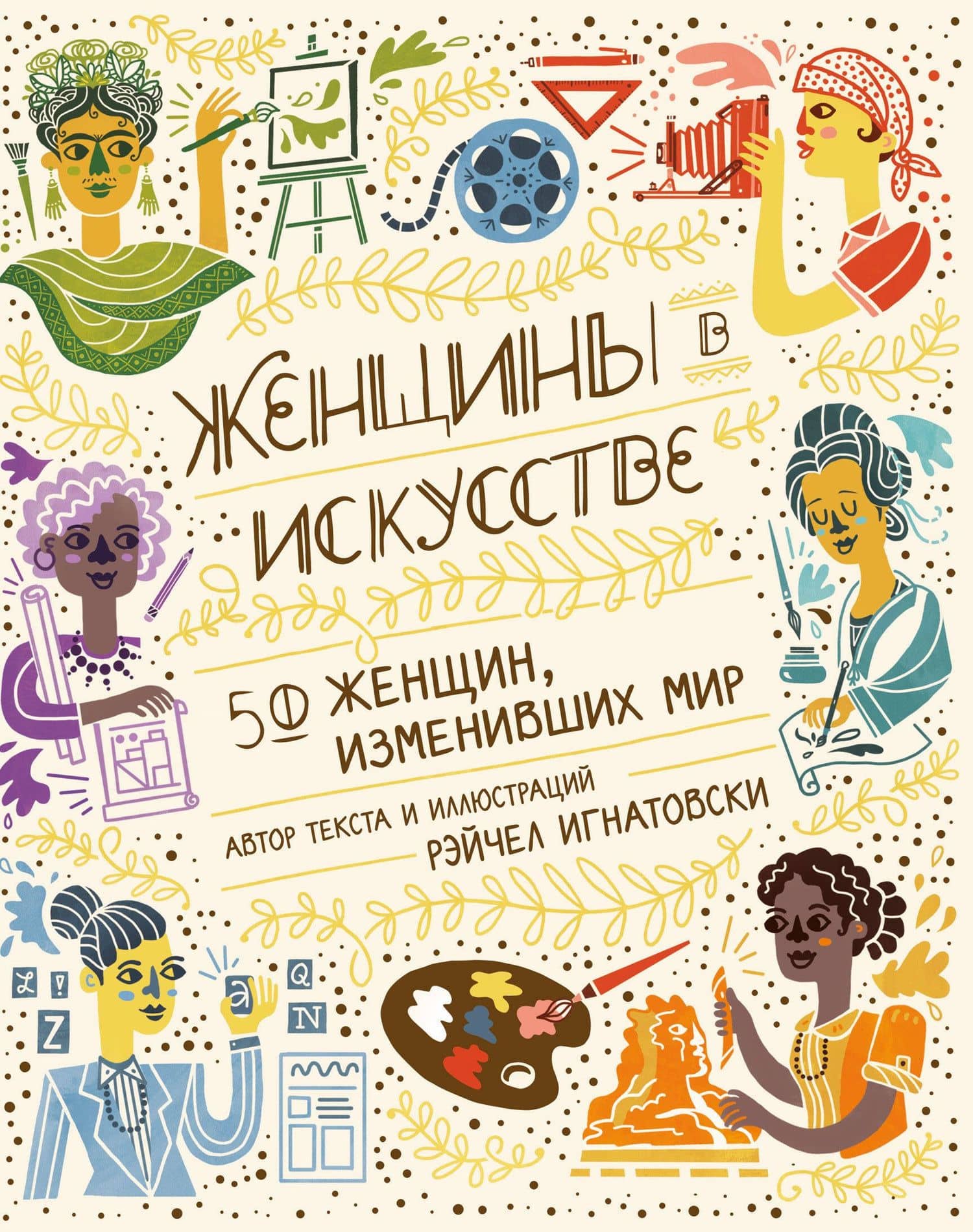 Женщины в искусстве. 50 женщин, изменивших мир — Рэйчел Игнатовски