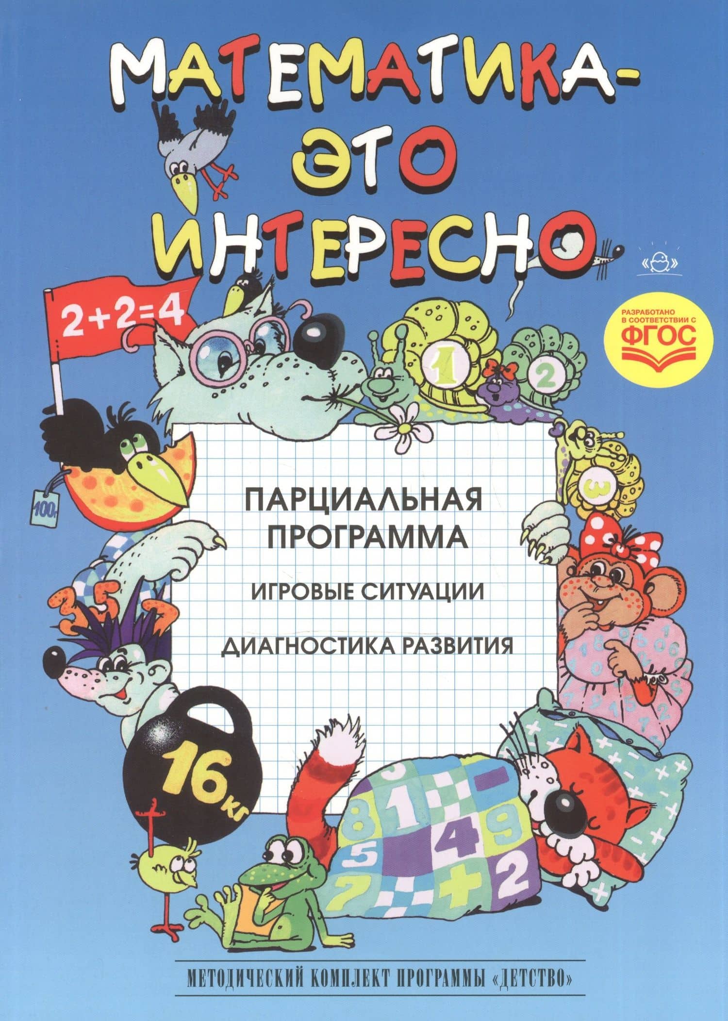 Математика-это интересно. Парциальная программа. Игровые ситуации. Диагностика развития. ФГОС