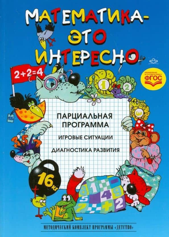 Математика - это интересно. Парциальная программа. ФГОС — М. Н. Полякова
