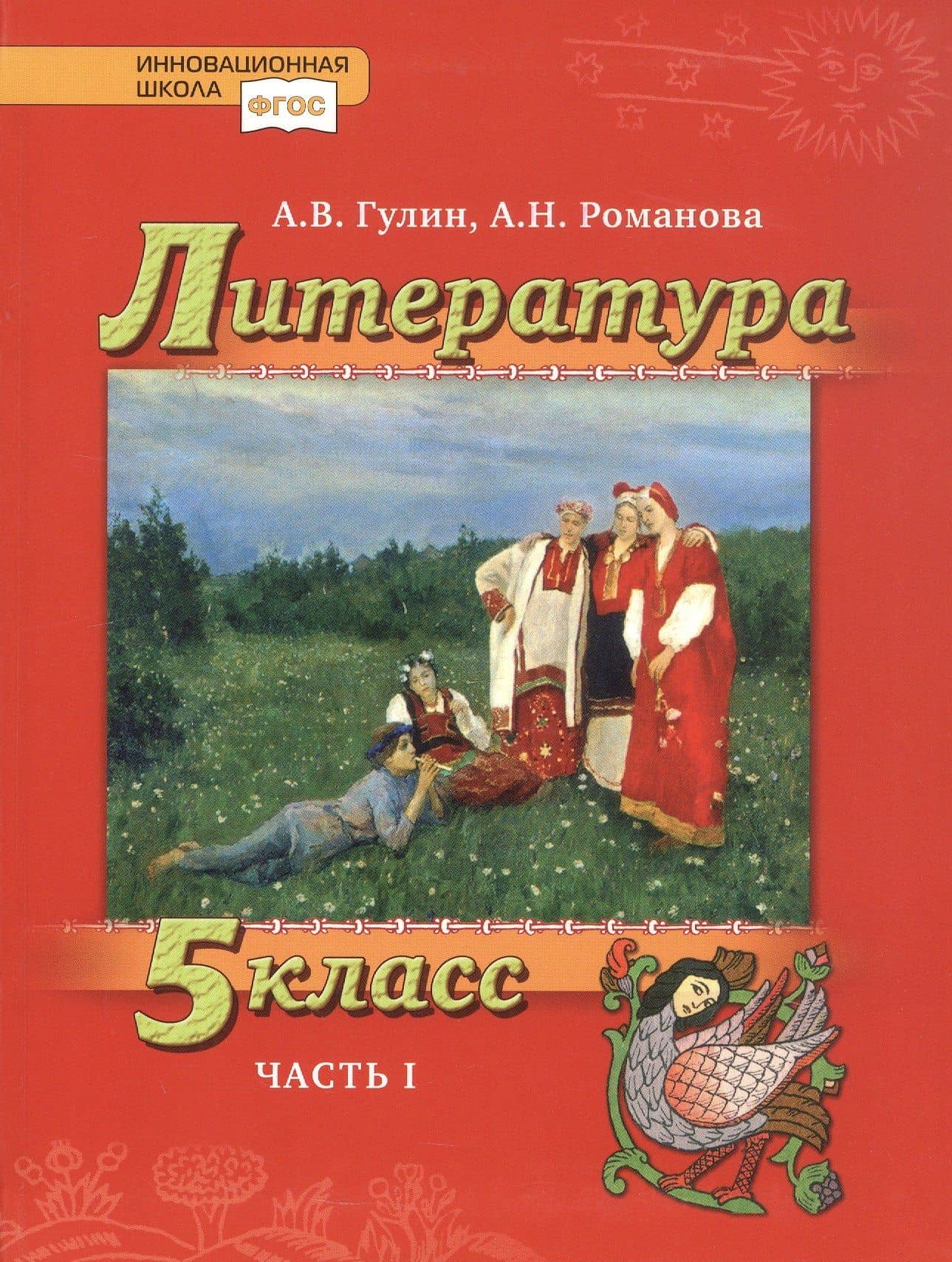 Литература. 5 класс. Учебник. В 2-х частях. Часть 1 — Александр Вадимович Гулин