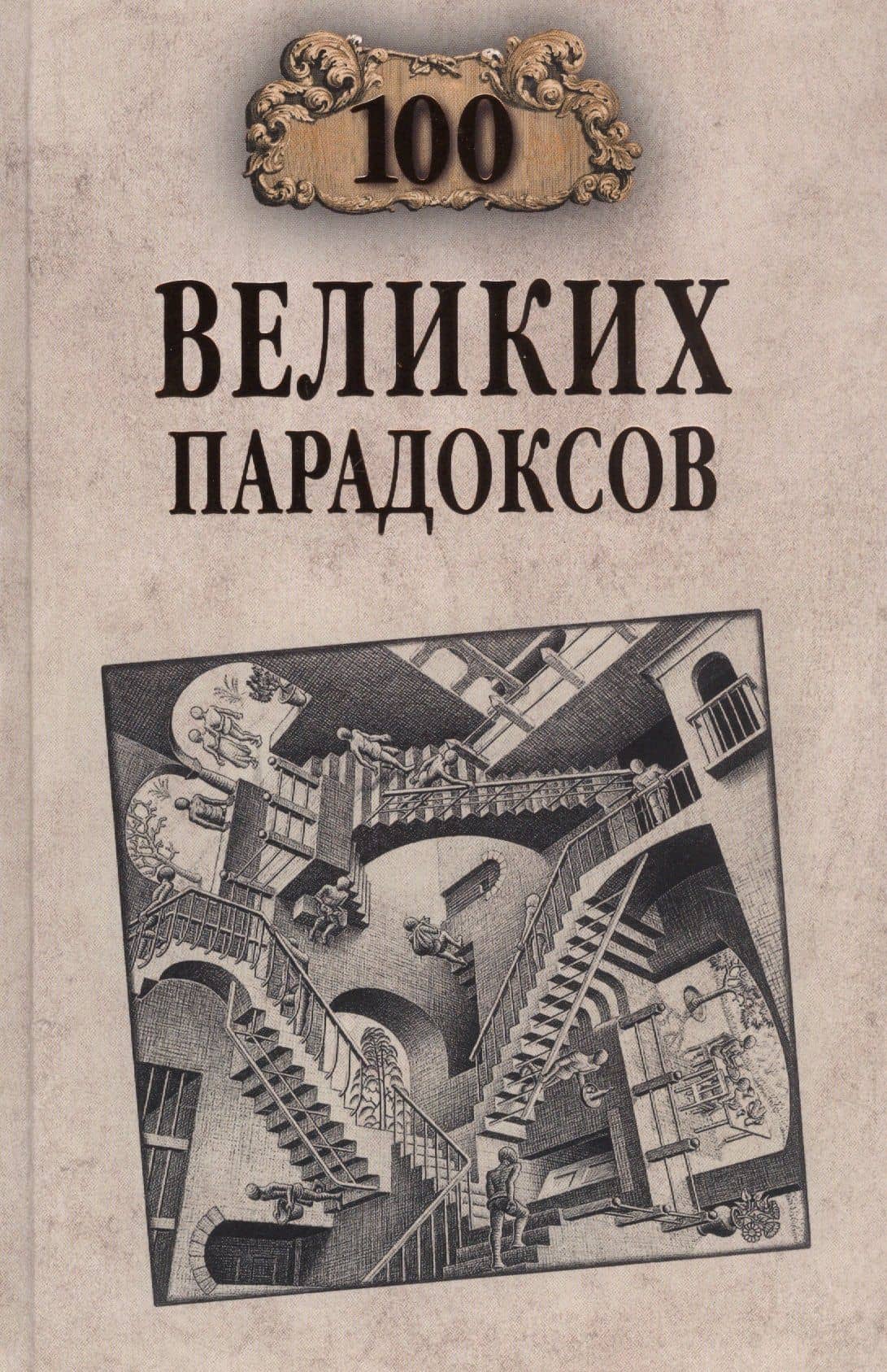 Сто великих парадоксов — Рудольф Константинович Баландин