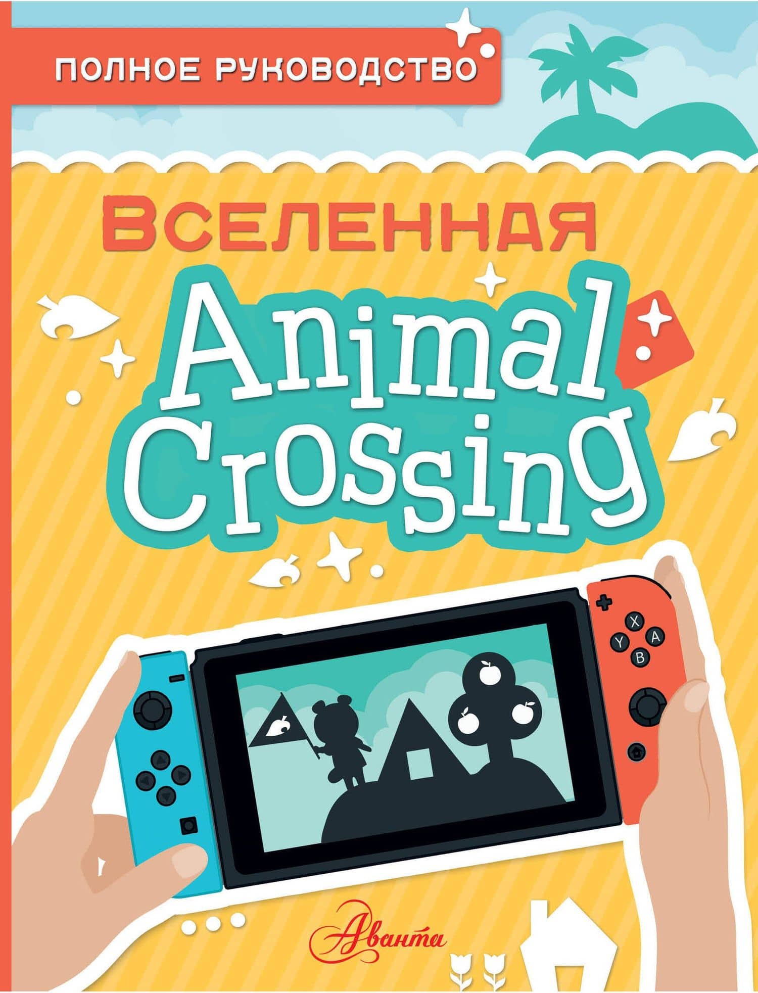Animal Crossing. Полное руководство — Майкл Дэвис