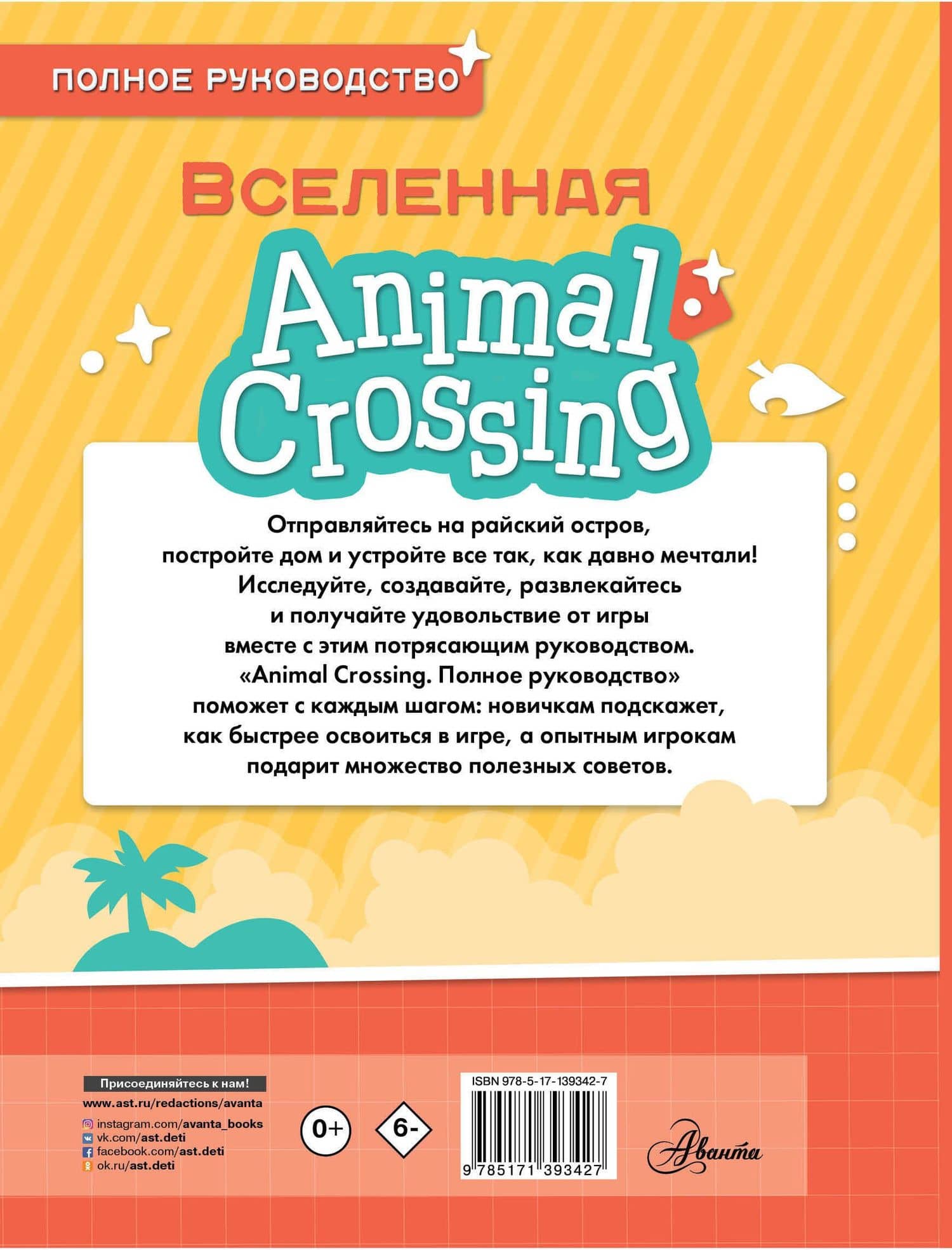 Animal Crossing. Полное руководство — Майкл Дэвис (2)