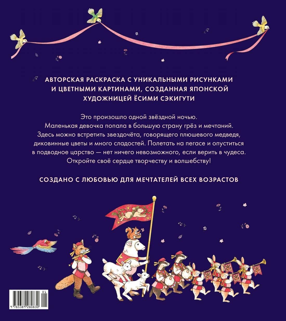 Страна снов. Раскраска из Японии — Есими Сэкигути (2)